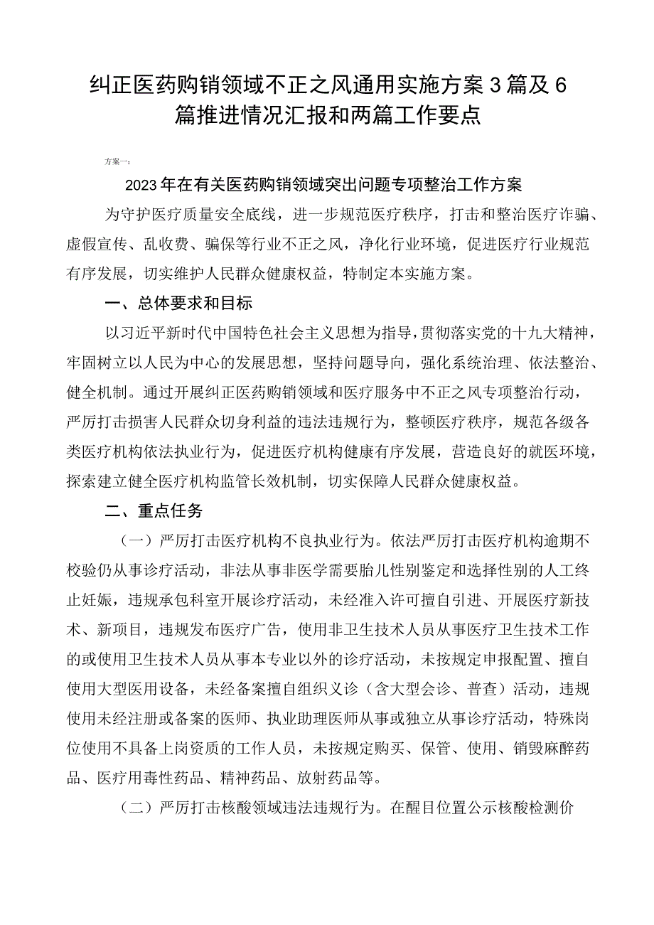 纠正医药购销领域不正之风通用实施方案3篇及6篇推进情况汇报和两篇工作要点.docx_第1页