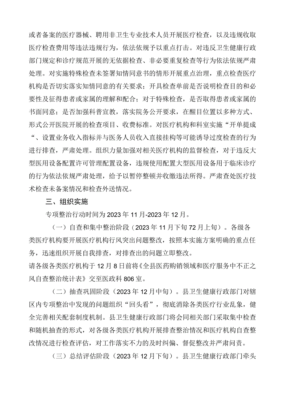 纠正医药购销领域不正之风通用实施方案3篇及6篇推进情况汇报和两篇工作要点.docx_第3页