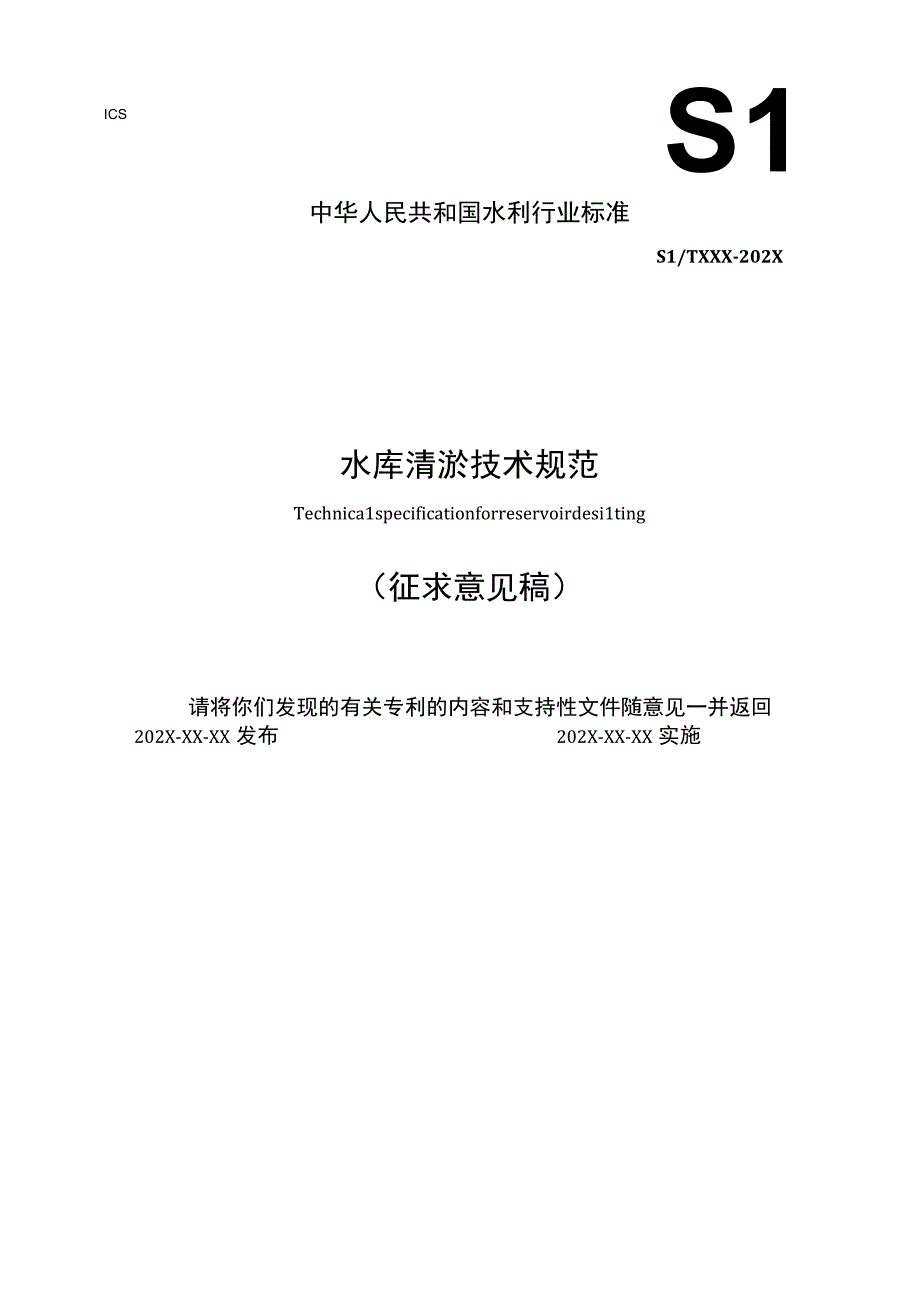 水库清淤技术规范.docx_第1页