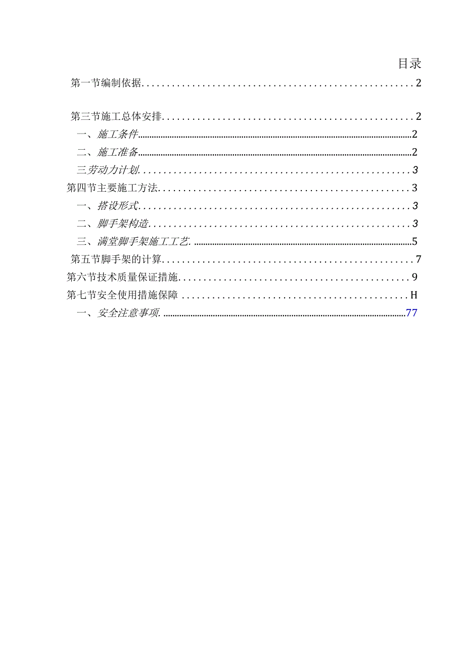 满堂脚手架施工方案.docx_第1页