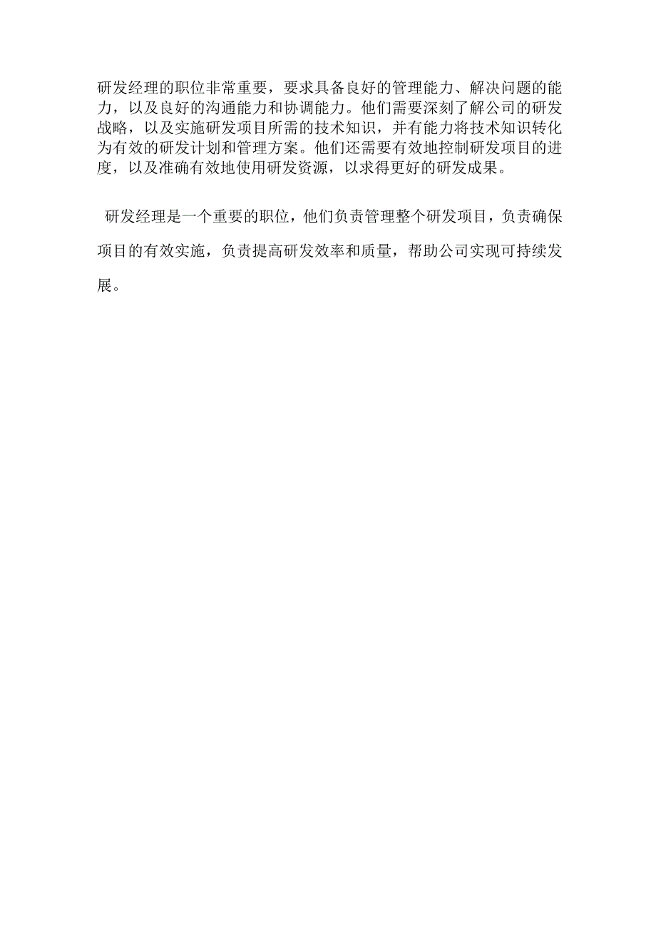 研发经理岗位职责.docx_第2页