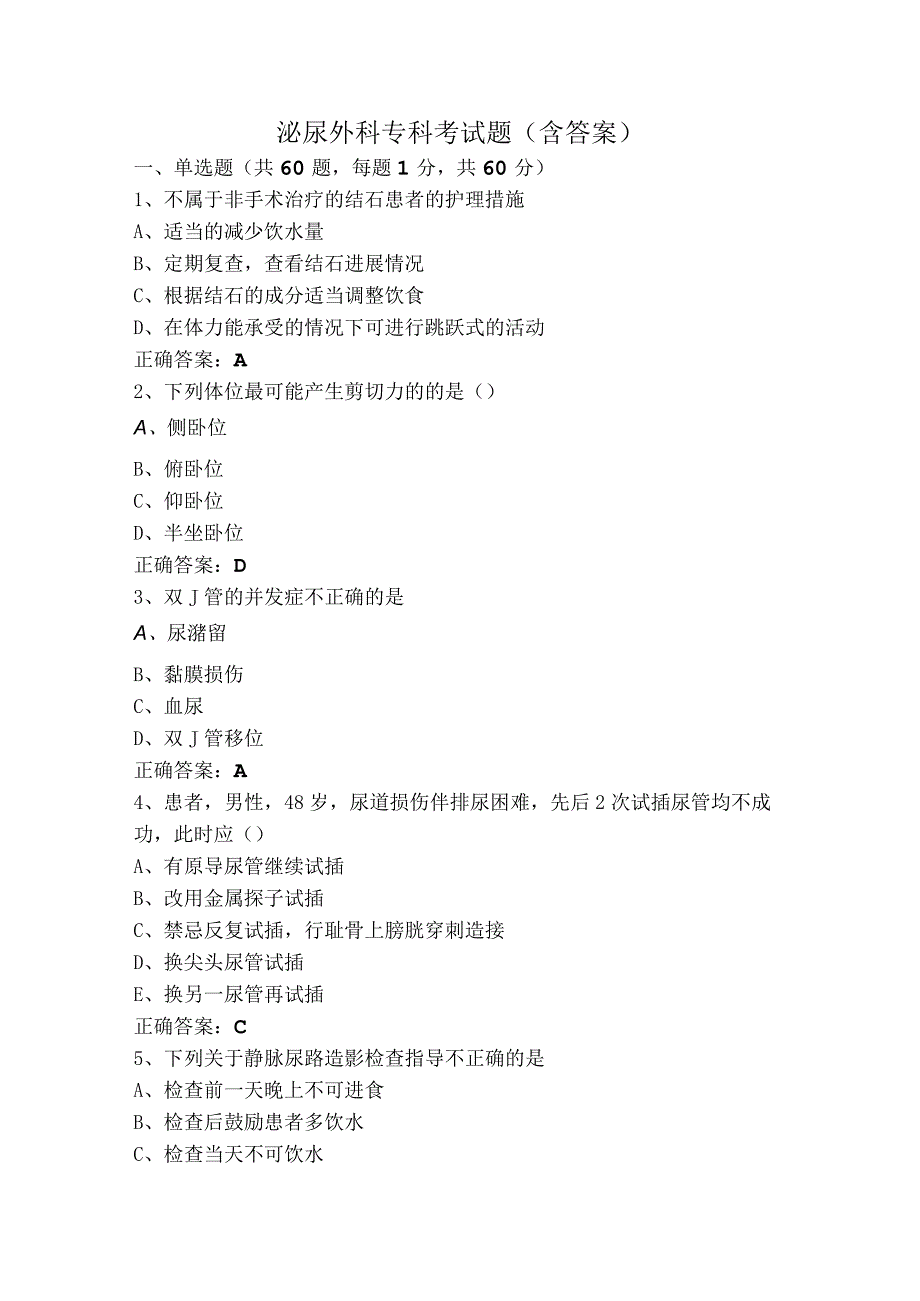 泌尿外科专科考试题（含答案）.docx_第1页