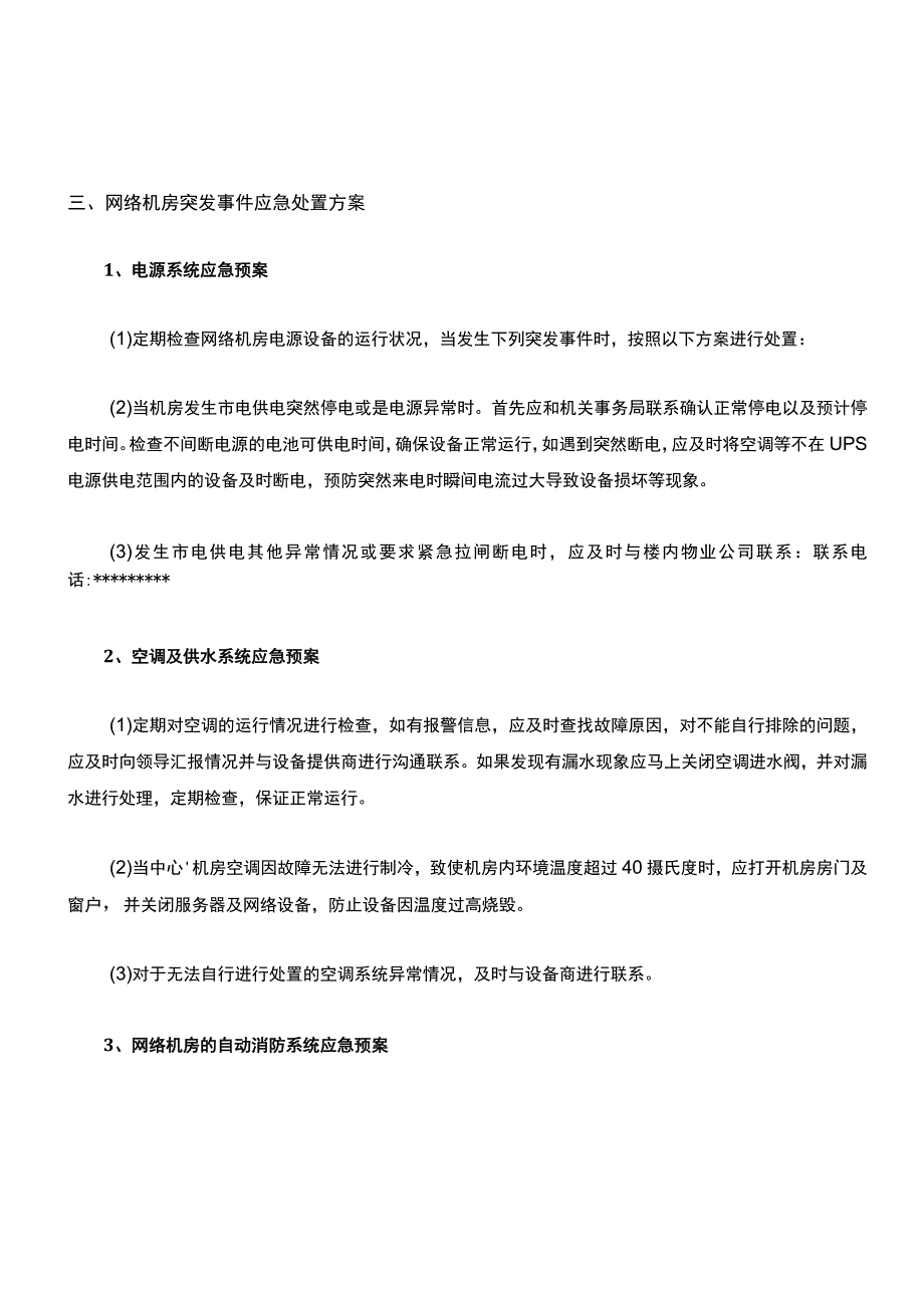 网络机房突发事故应急处理预案.docx_第2页