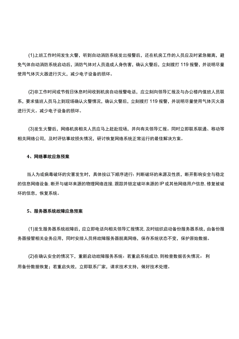 网络机房突发事故应急处理预案.docx_第3页