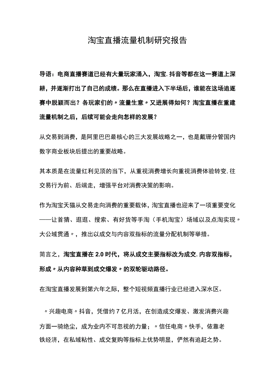 淘宝直播流量机制研究报告2023新版.docx_第1页