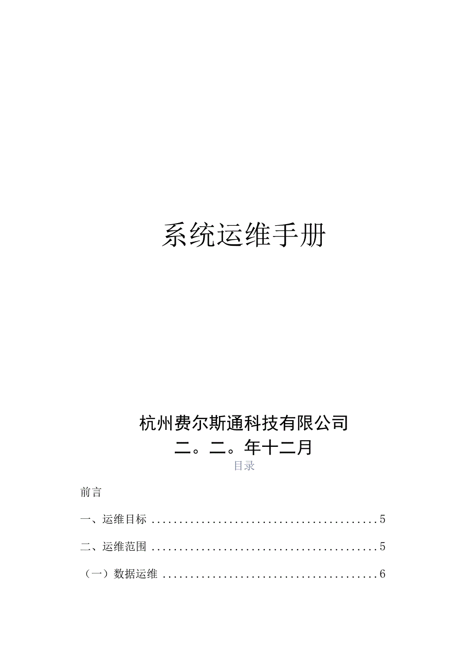 系统运维手册.docx_第1页