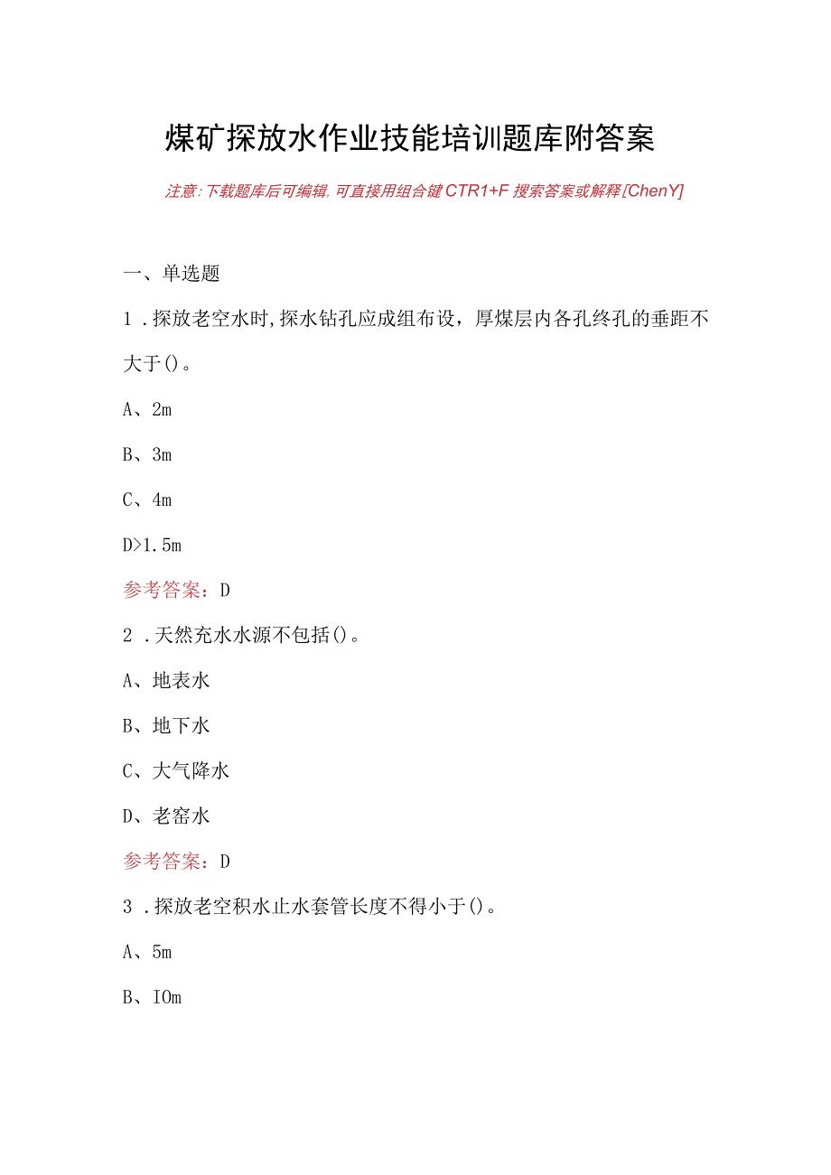 煤矿探放水作业技能培训题库附答案.docx_第1页