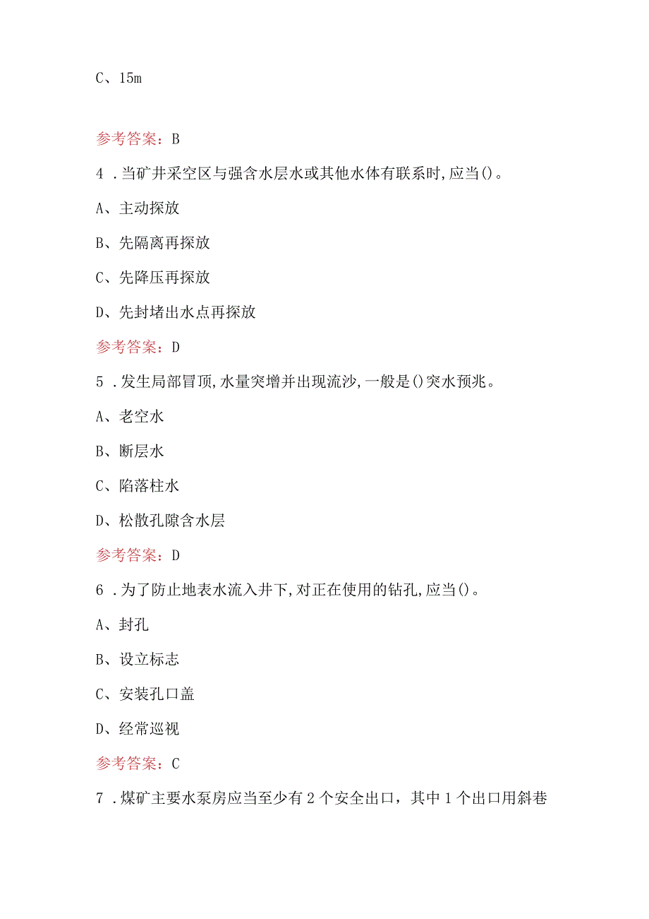 煤矿探放水作业技能培训题库附答案.docx_第2页