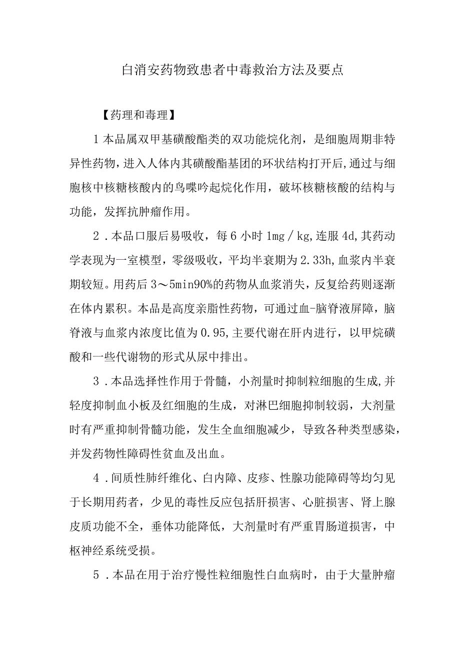 白消安药物致患者中毒救治方法及要点.docx_第1页