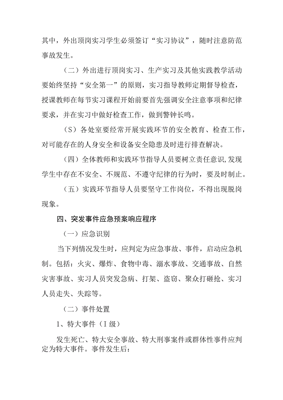 职业中等专业学校学生顶岗实习突发事件应急预案.docx_第2页