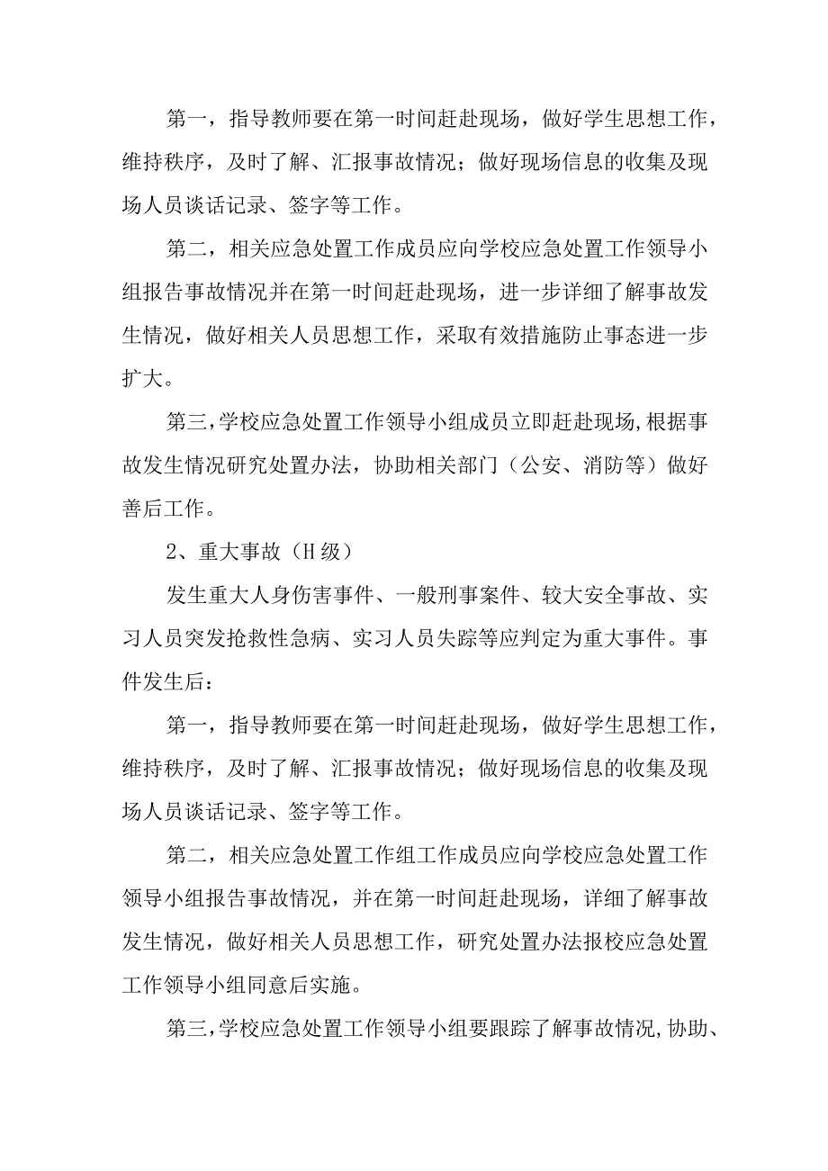 职业中等专业学校学生顶岗实习突发事件应急预案.docx_第3页