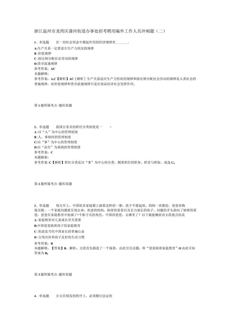 浙江温州市龙湾区蒲州街道办事处招考聘用编外工作人员冲刺题(二).docx_第1页