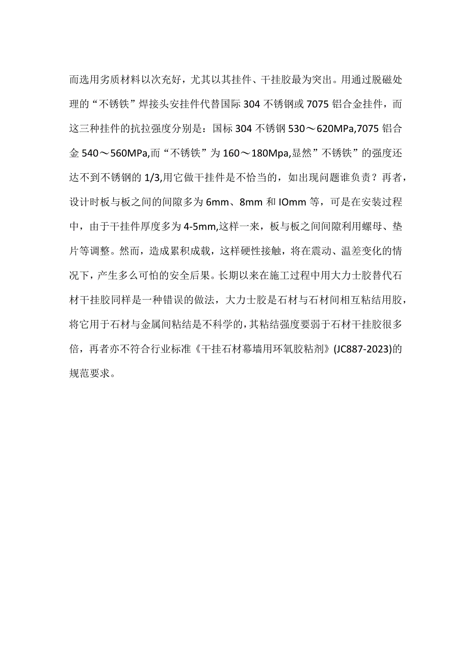 石材幕墙干挂施工安全管理的五大隐患模板范本.docx_第2页