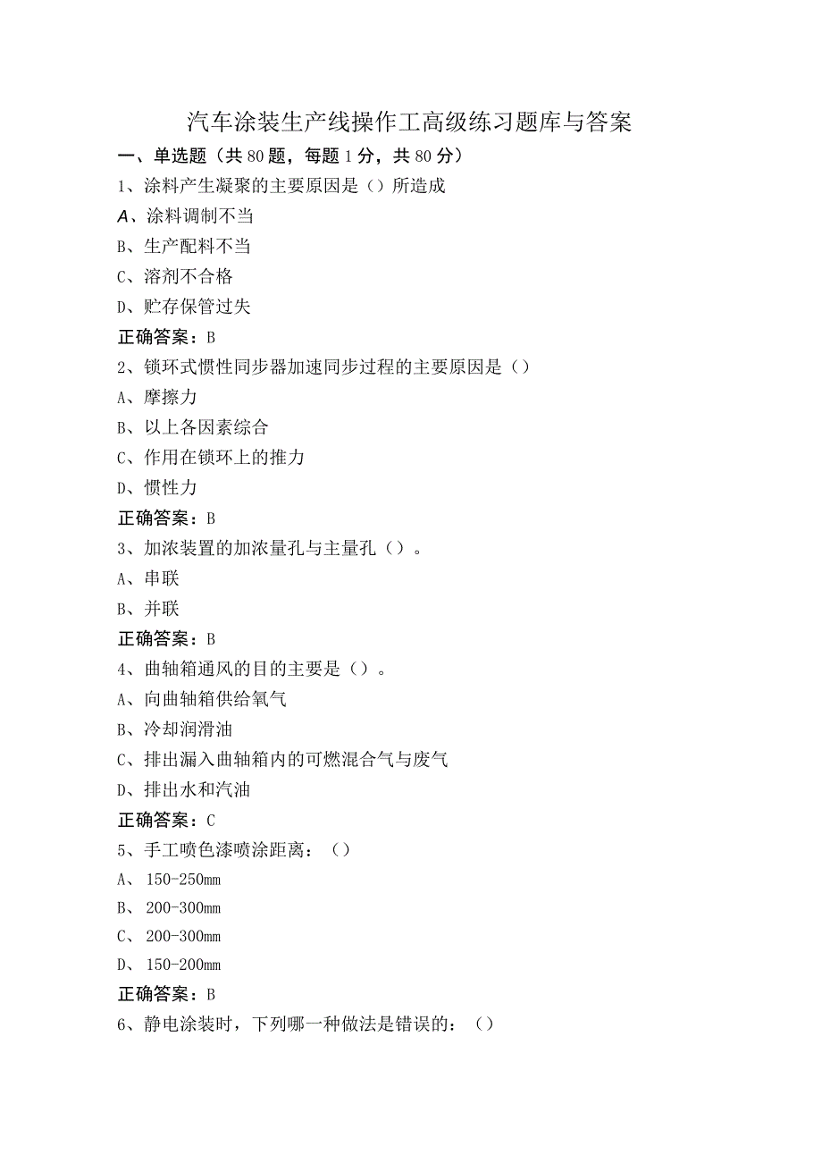 汽车涂装生产线操作工高级练习题库与答案.docx_第1页