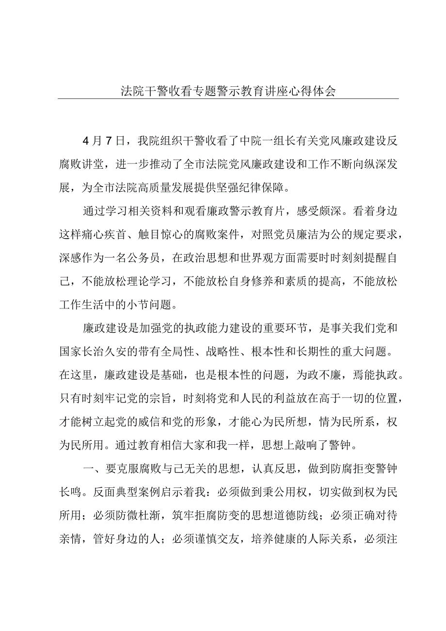 法院干警收看专题警示教育讲座心得体会.docx_第1页