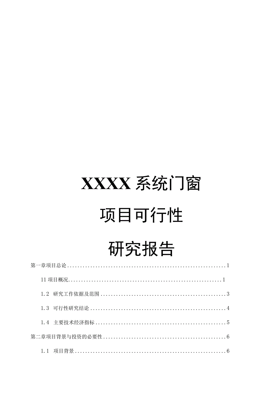 精XX门窗项目可行性研究报告.docx_第1页