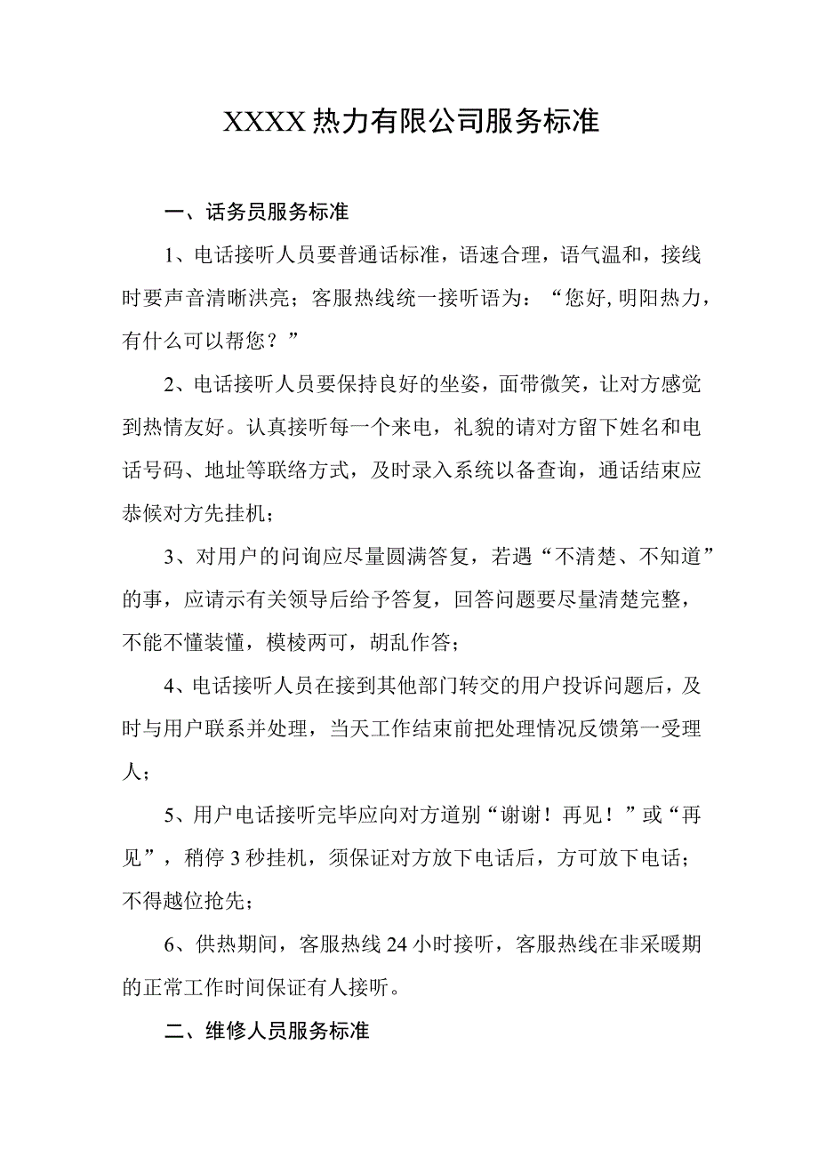 热力有限公司服务标准(3).docx_第1页