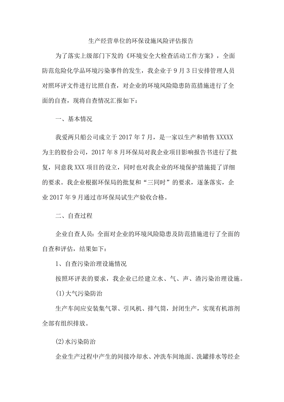 生产经营单位的环保设施风险评估报告.docx_第1页