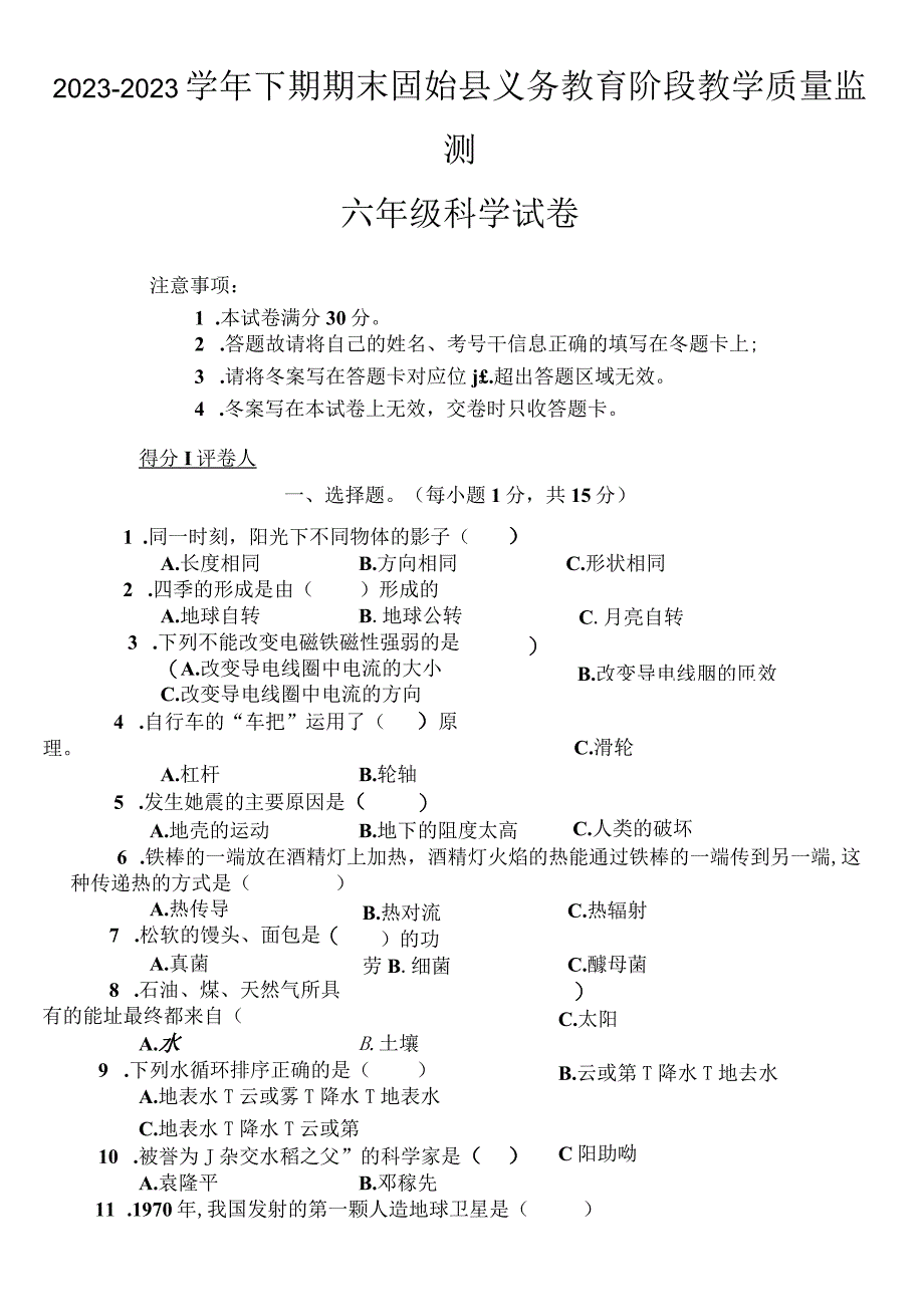 河南省信阳市固始县2022-2023学年六年级下学期6月期末科学试题.docx_第1页