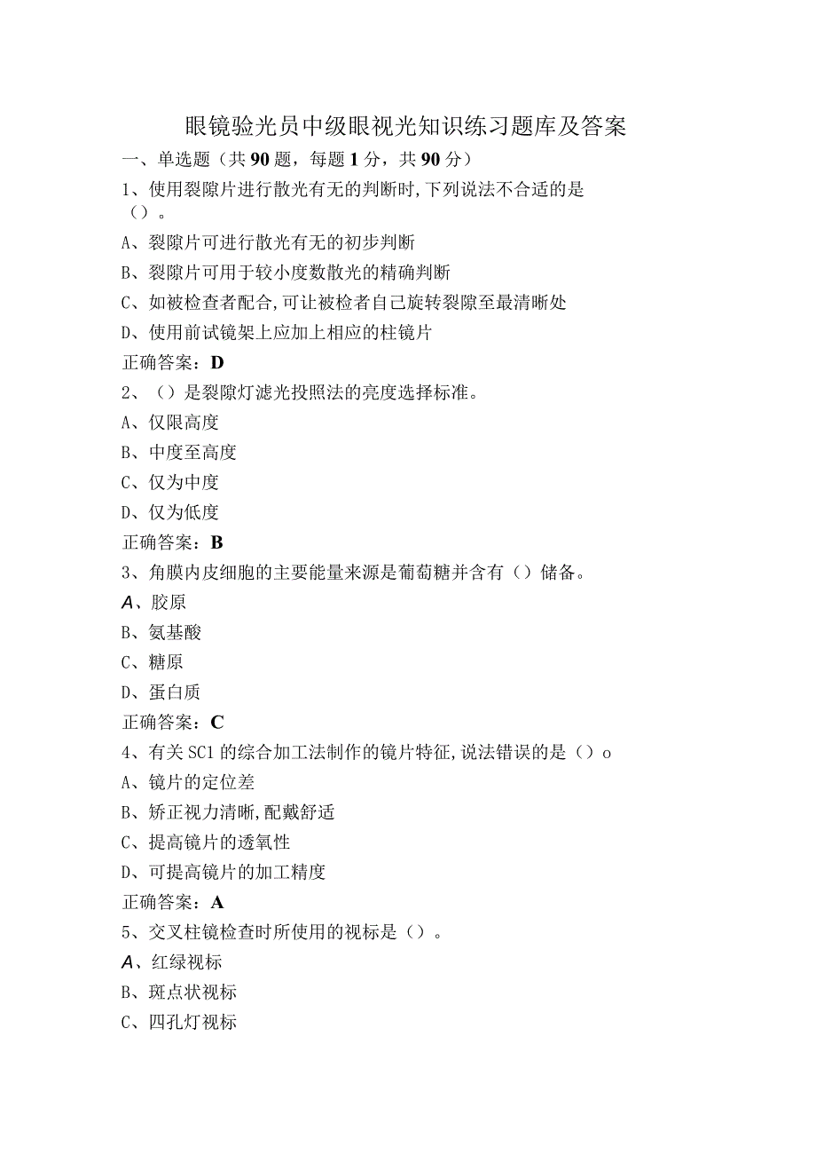 眼镜验光员中级眼视光知识练习题库及答案.docx_第1页