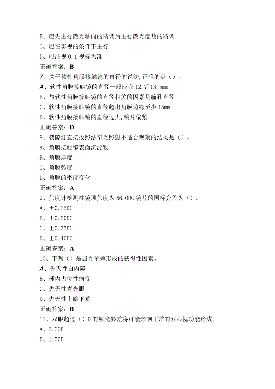 眼镜验光员中级眼视光知识练习题库及答案.docx_第3页