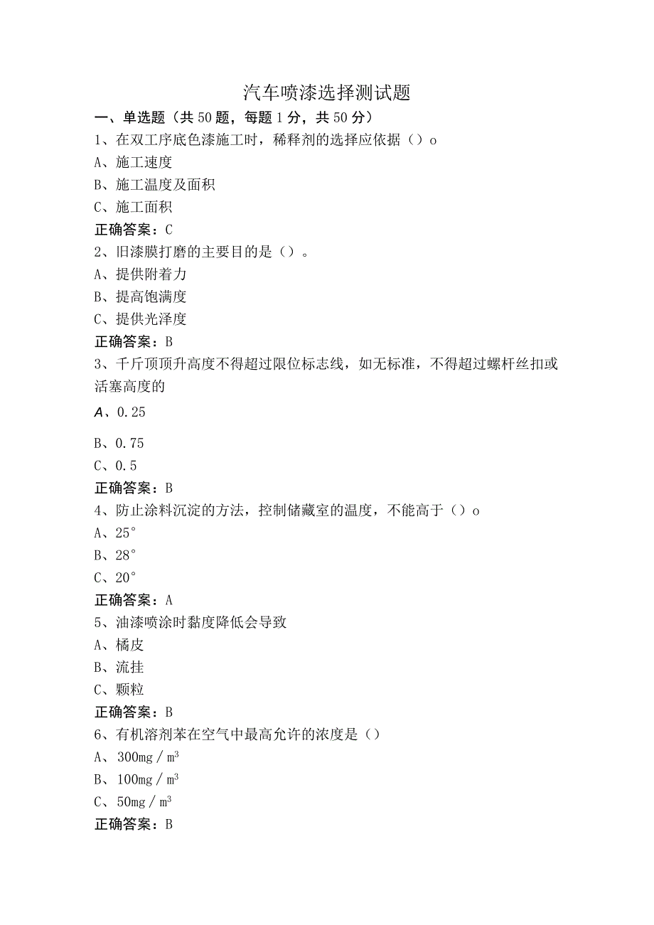 汽车喷漆选择测试题.docx_第1页