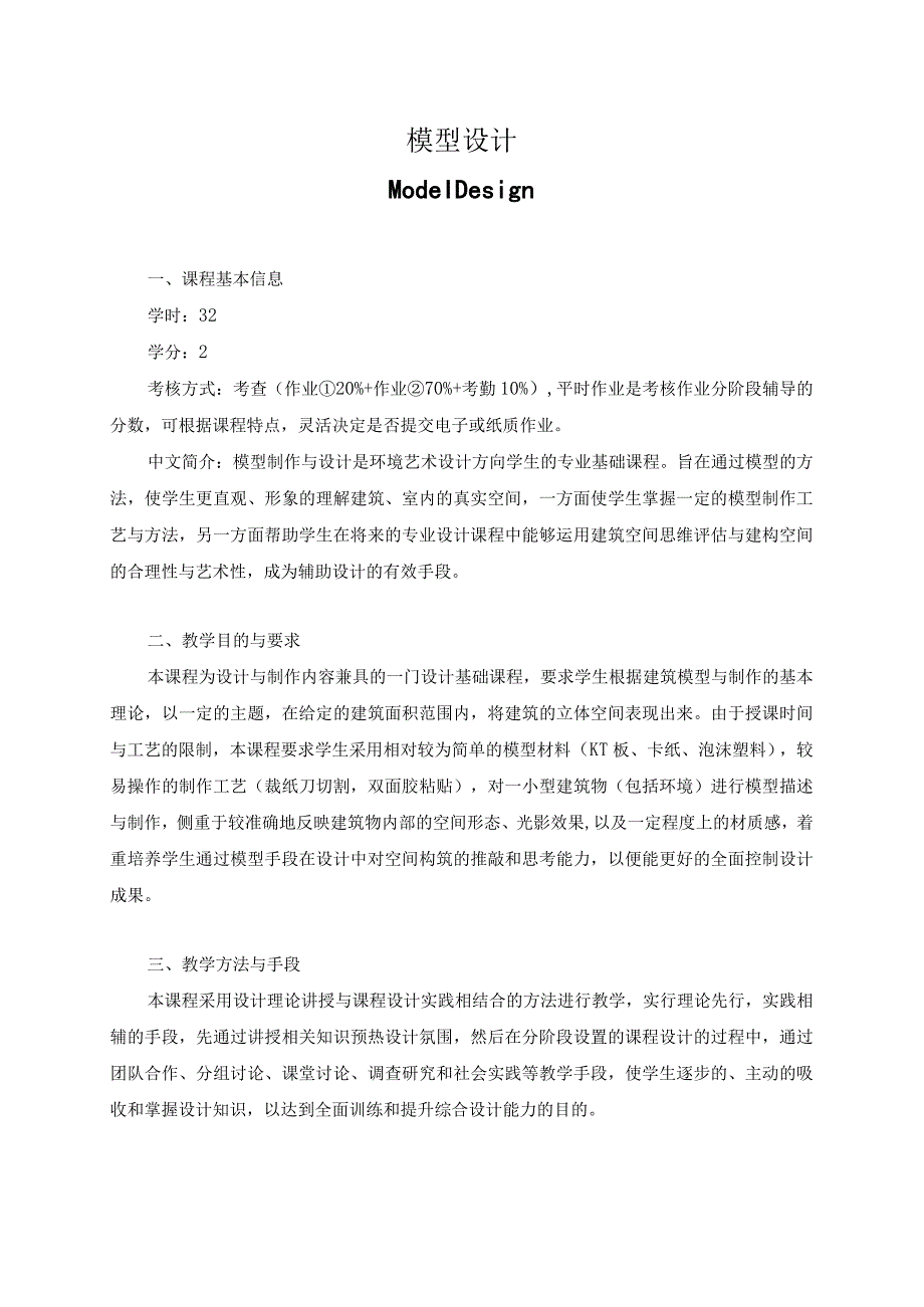 模型设计教学大纲.docx_第1页