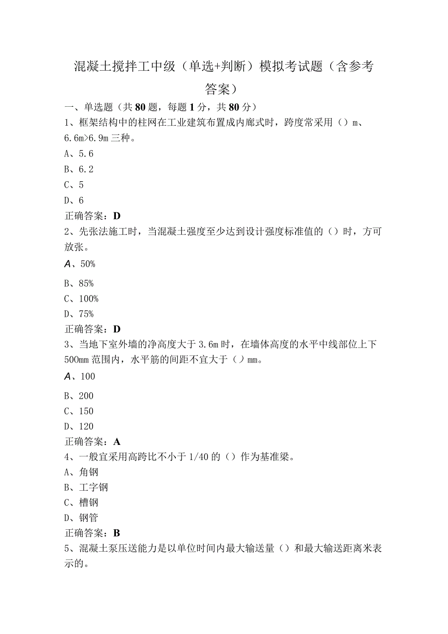 混凝土搅拌工中级（单选+判断）模拟考试题（含参考答案）.docx_第1页