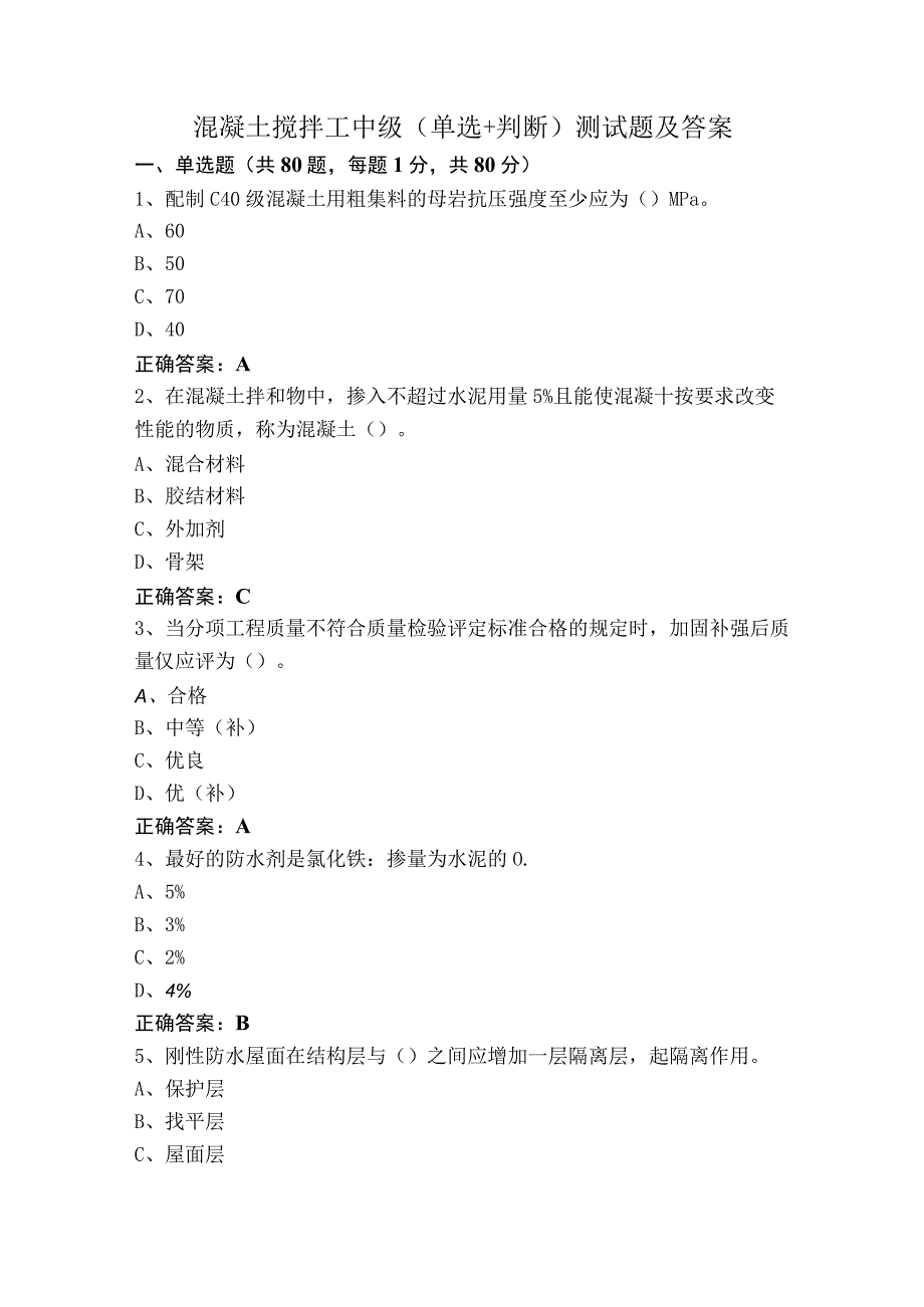 混凝土搅拌工中级（单选+判断）测试题及答案.docx_第1页