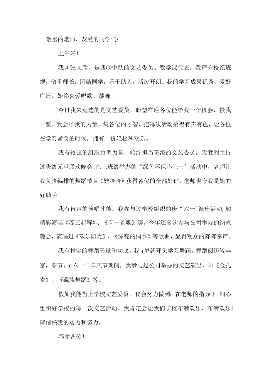 竞选文娱委员发言稿4篇模板范本.docx_第2页