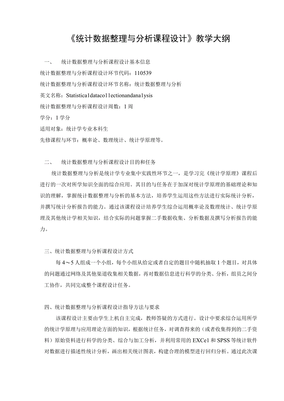 统计数据整理及分析 课程设计教学大纲.docx_第1页