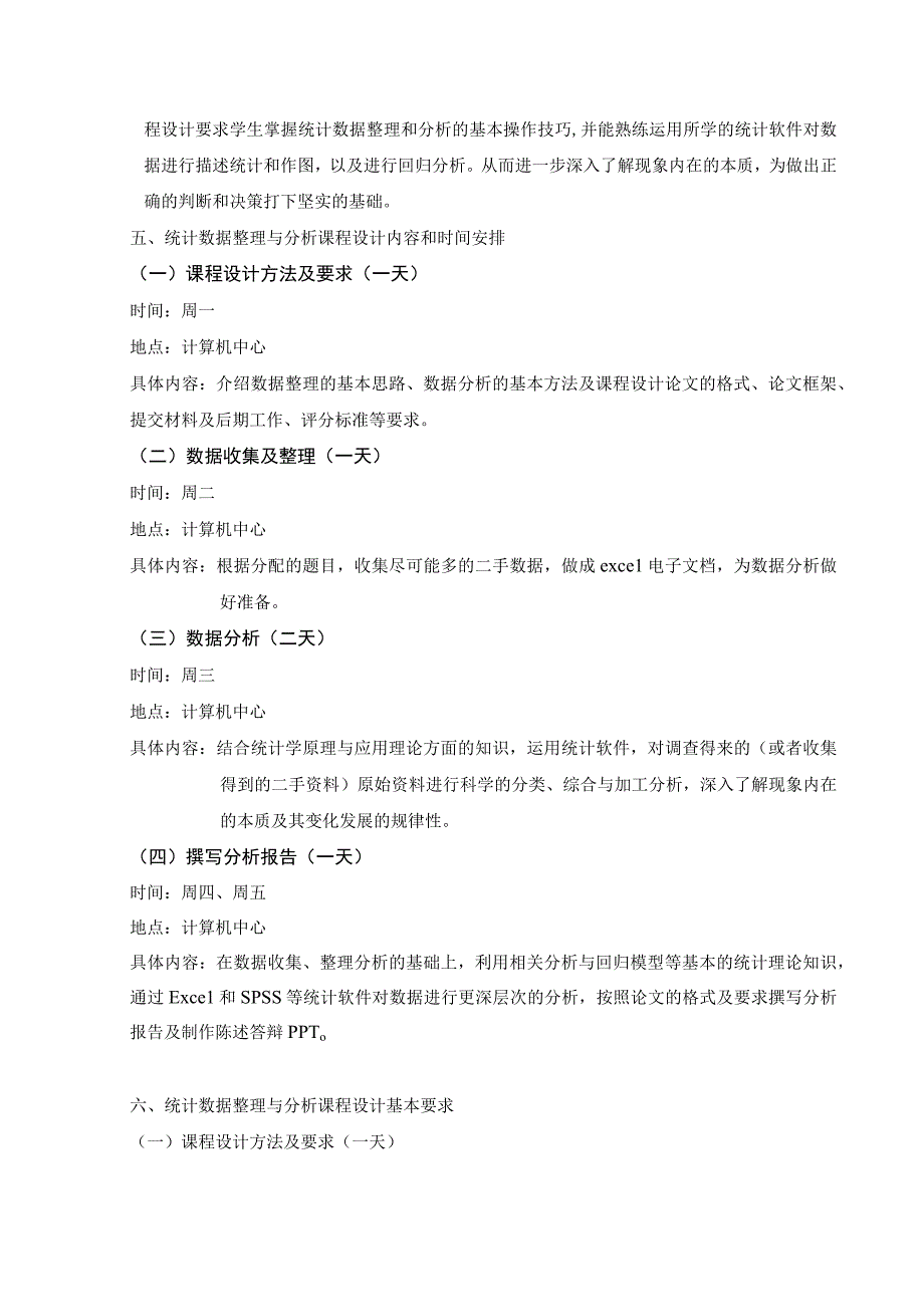 统计数据整理及分析 课程设计教学大纲.docx_第2页