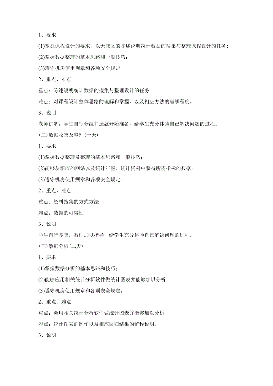 统计数据整理及分析 课程设计教学大纲.docx_第3页