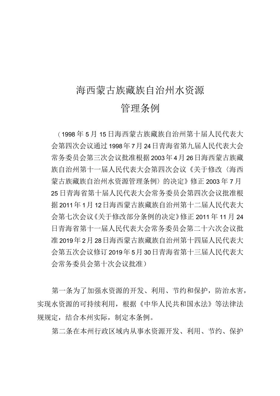 海西蒙古族藏族自治州水资源管理条例.docx_第1页