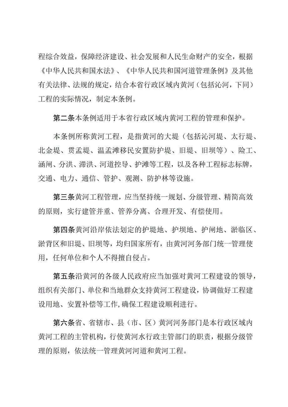 河南省黄河工程管理条例.docx_第1页