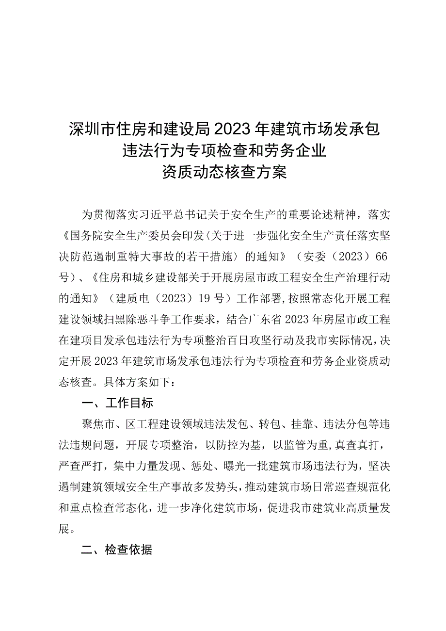 深圳市住房和建设局2022年建筑市场发承包违法行为专项检查和劳务企业资质动态核查方案.docx_第1页