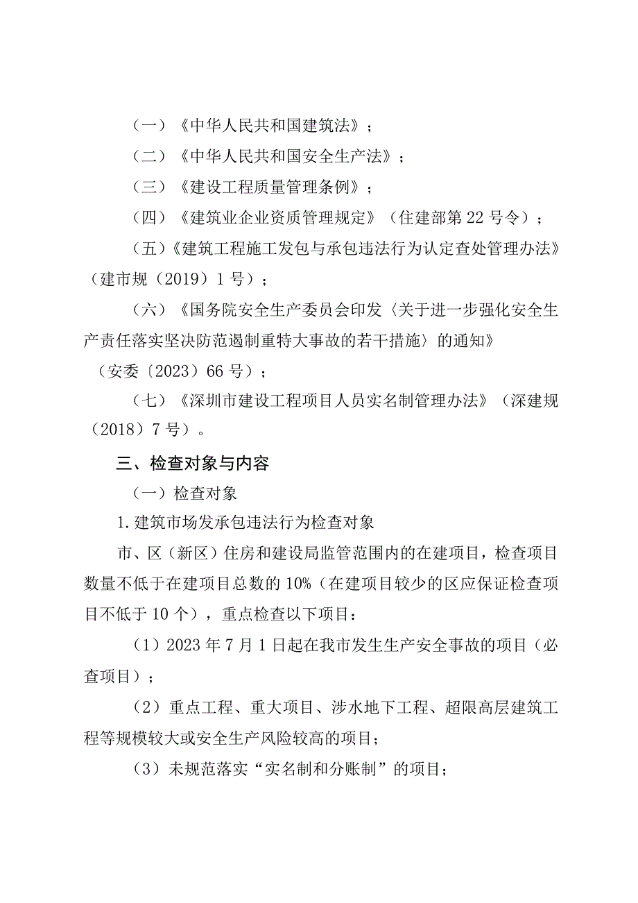 深圳市住房和建设局2022年建筑市场发承包违法行为专项检查和劳务企业资质动态核查方案.docx_第2页