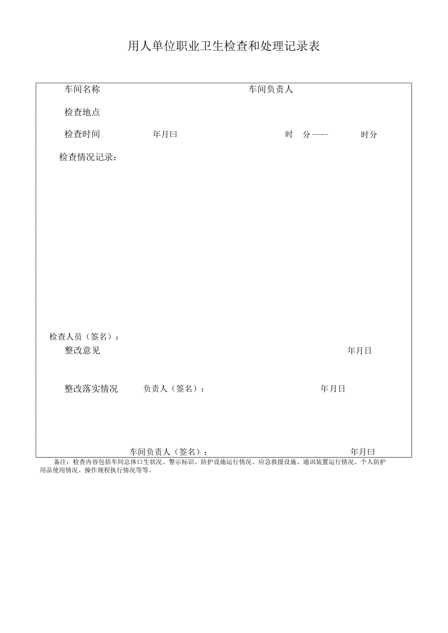 用人单位职业卫生检查和处理记录表.docx_第1页