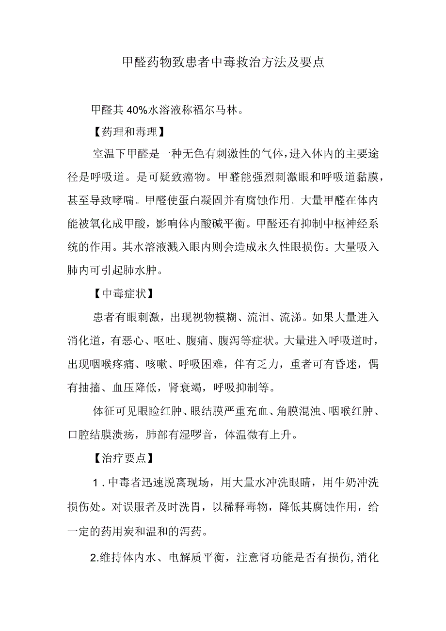 甲醛药物致患者中毒救治方法及要点.docx_第1页