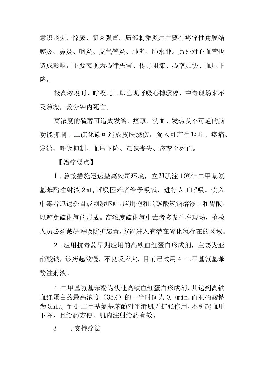 硫化物中毒救治方法及要点.docx_第2页