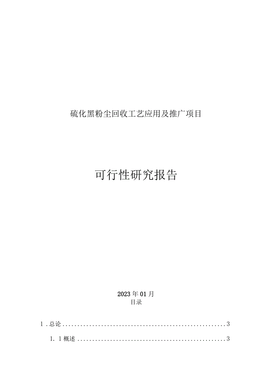 硫化黑粉尘回收工艺应用及推广项目可行性研究报告.docx_第1页