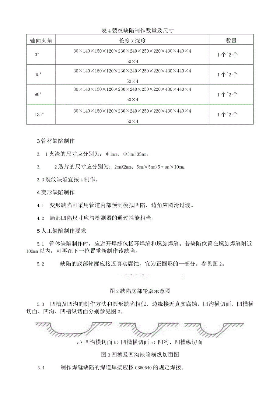 管道内检测：人工缺陷的制备.docx_第3页