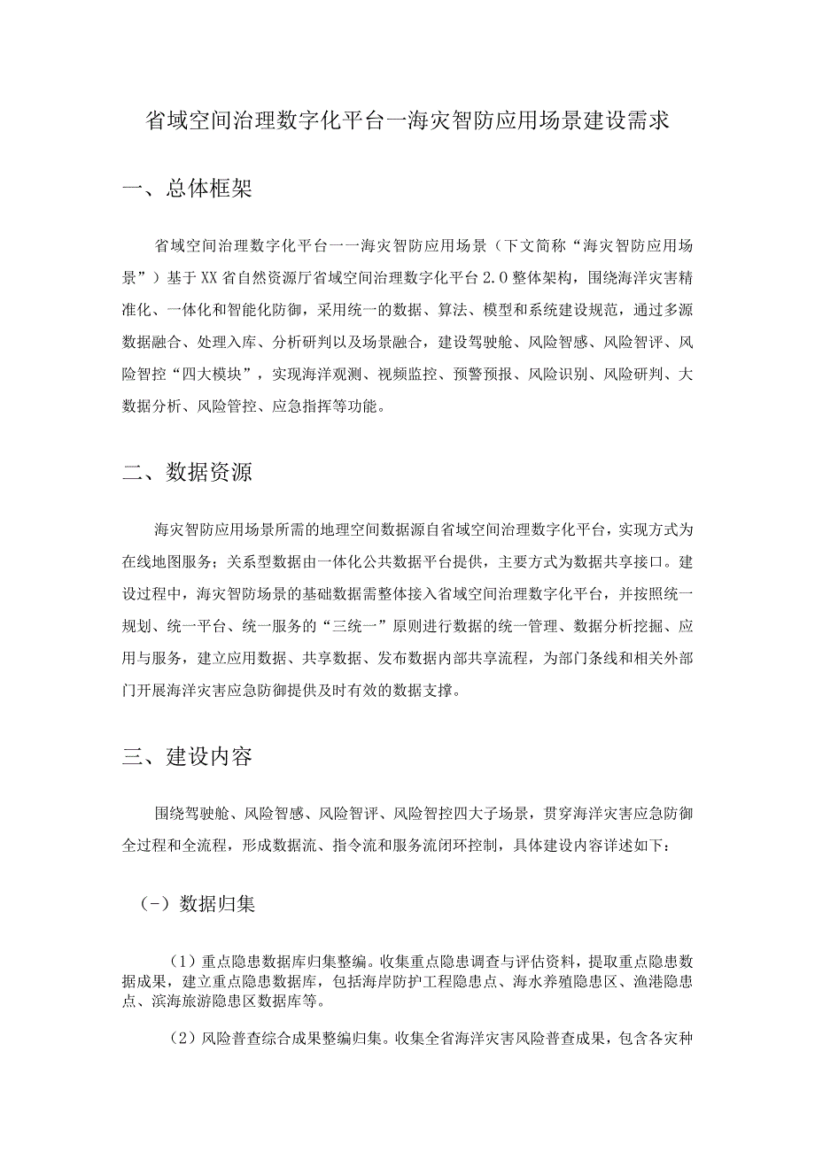 省域空间治理数字化平台—海灾智防应用场景建设需求.docx_第1页