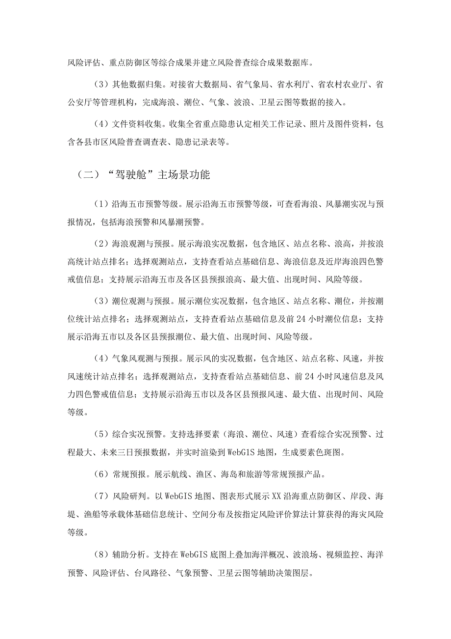 省域空间治理数字化平台—海灾智防应用场景建设需求.docx_第2页