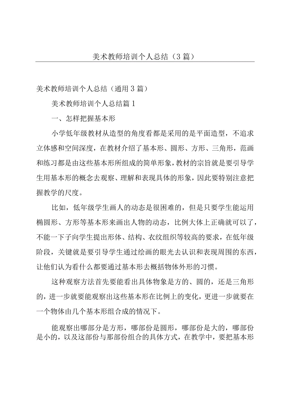 美术教师培训个人总结（3篇）.docx_第1页