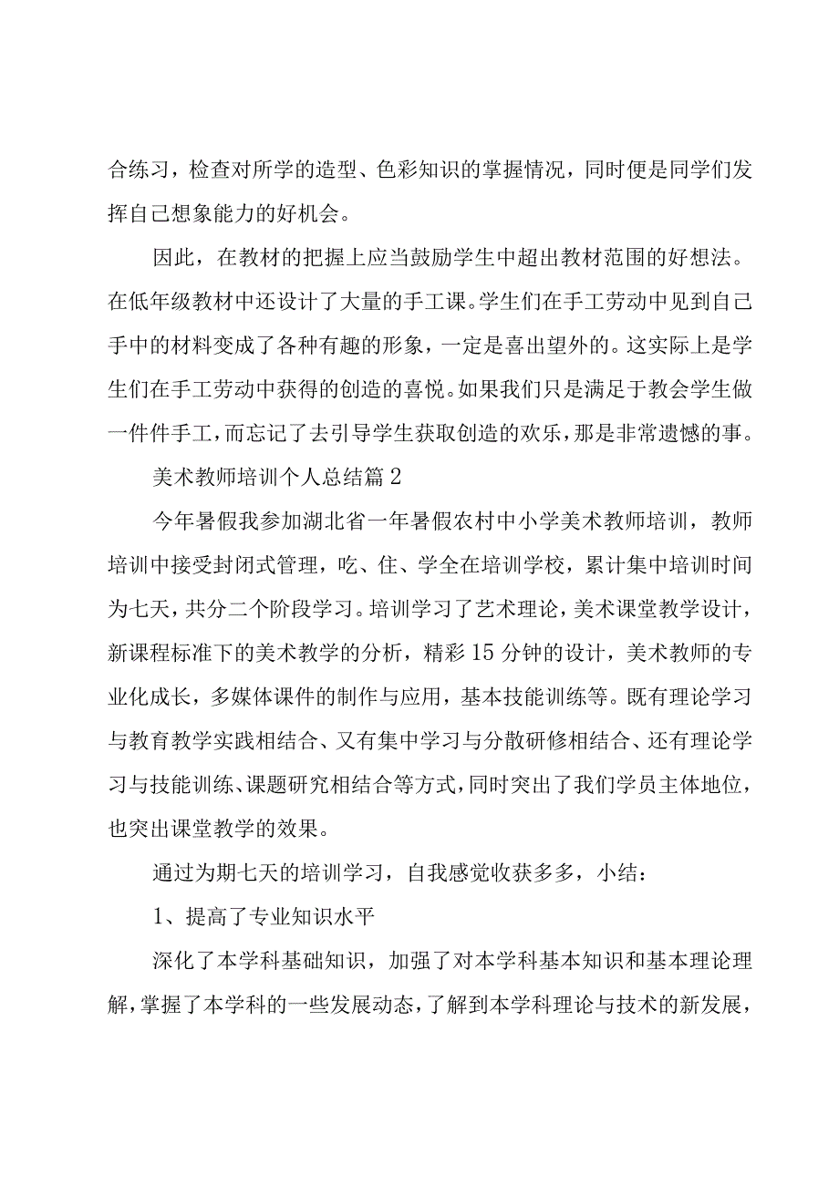 美术教师培训个人总结（3篇）.docx_第3页