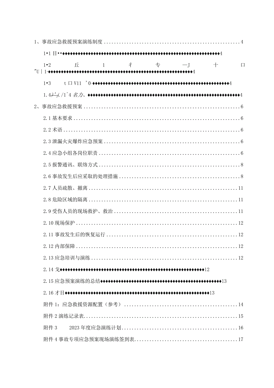 气瓶充装事故应急救援预案及其演练记录相关实例.docx_第2页