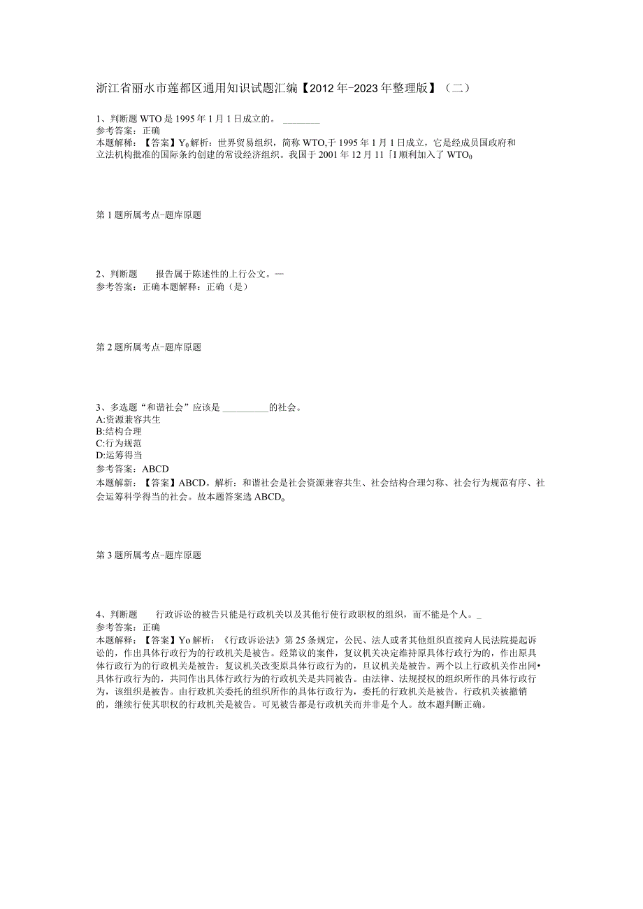 浙江省丽水市莲都区通用知识试题汇编【2012年-2022年整理版】(二).docx_第1页