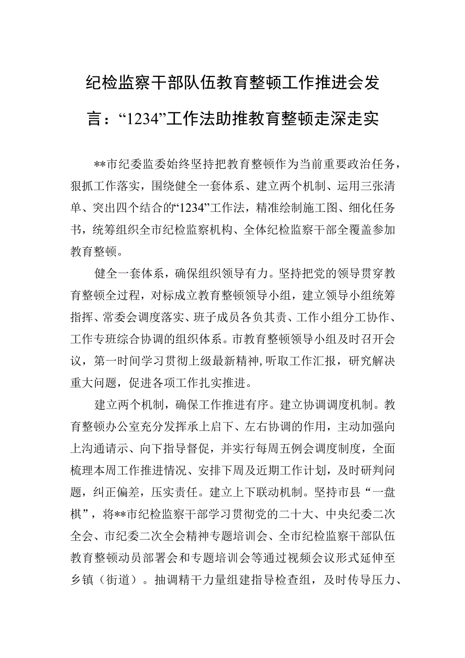 纪检监察干部队伍教育整顿工作推进会发言：“1234”工作法助推教育整顿走深走实.docx_第1页