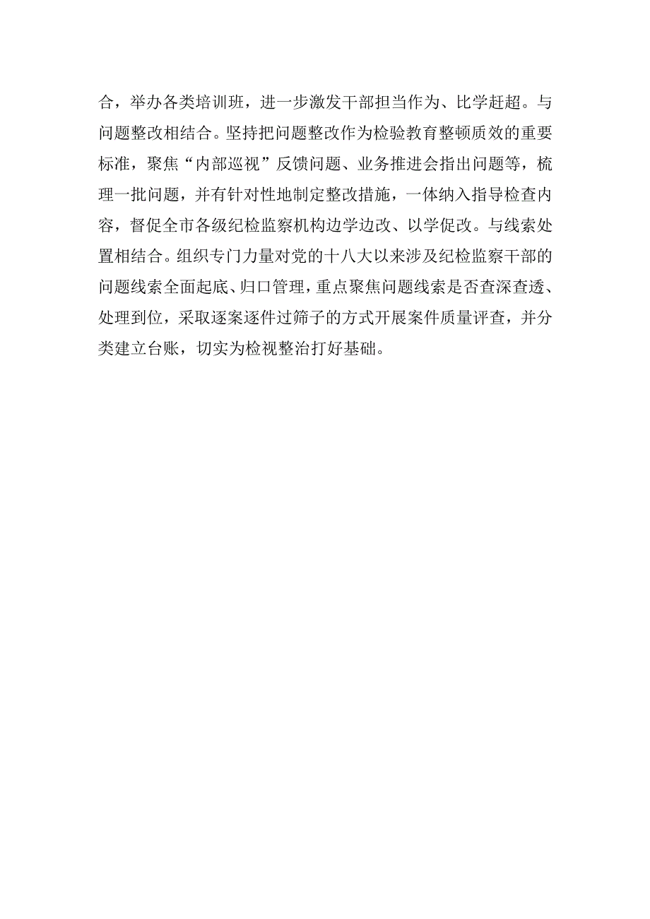 纪检监察干部队伍教育整顿工作推进会发言：“1234”工作法助推教育整顿走深走实.docx_第3页